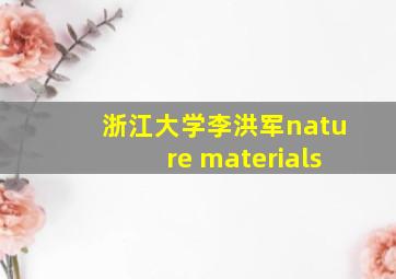 浙江大学李洪军nature materials